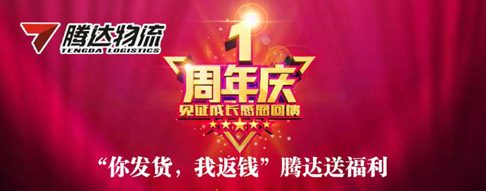 “你發(fā)貨，我返錢”騰達(dá)送福利