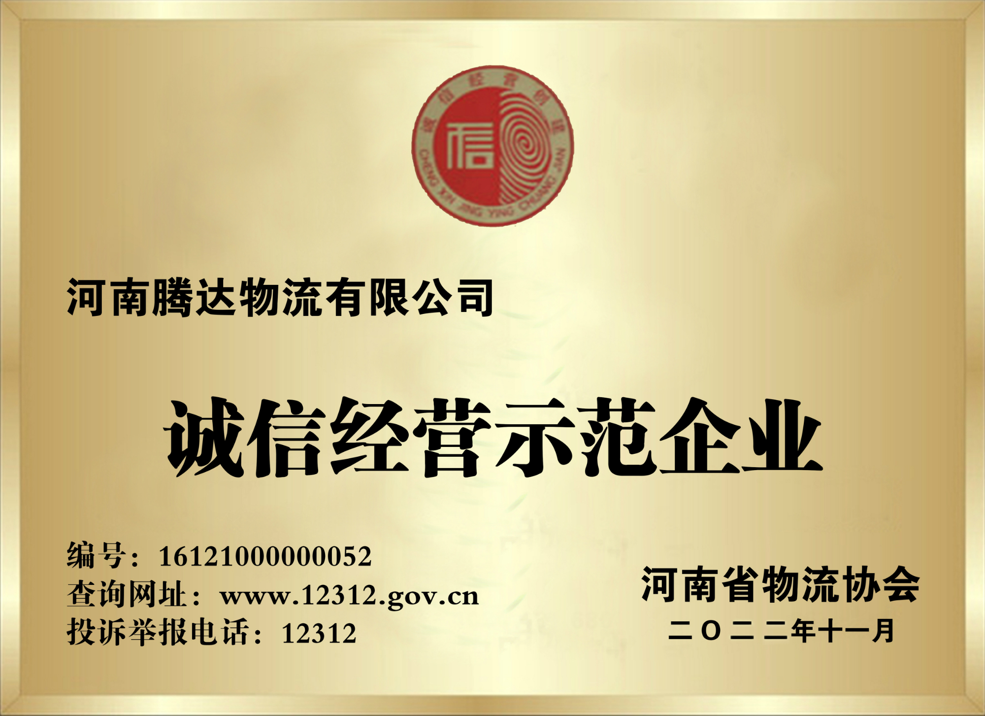 河南誠信經營示范企業-假