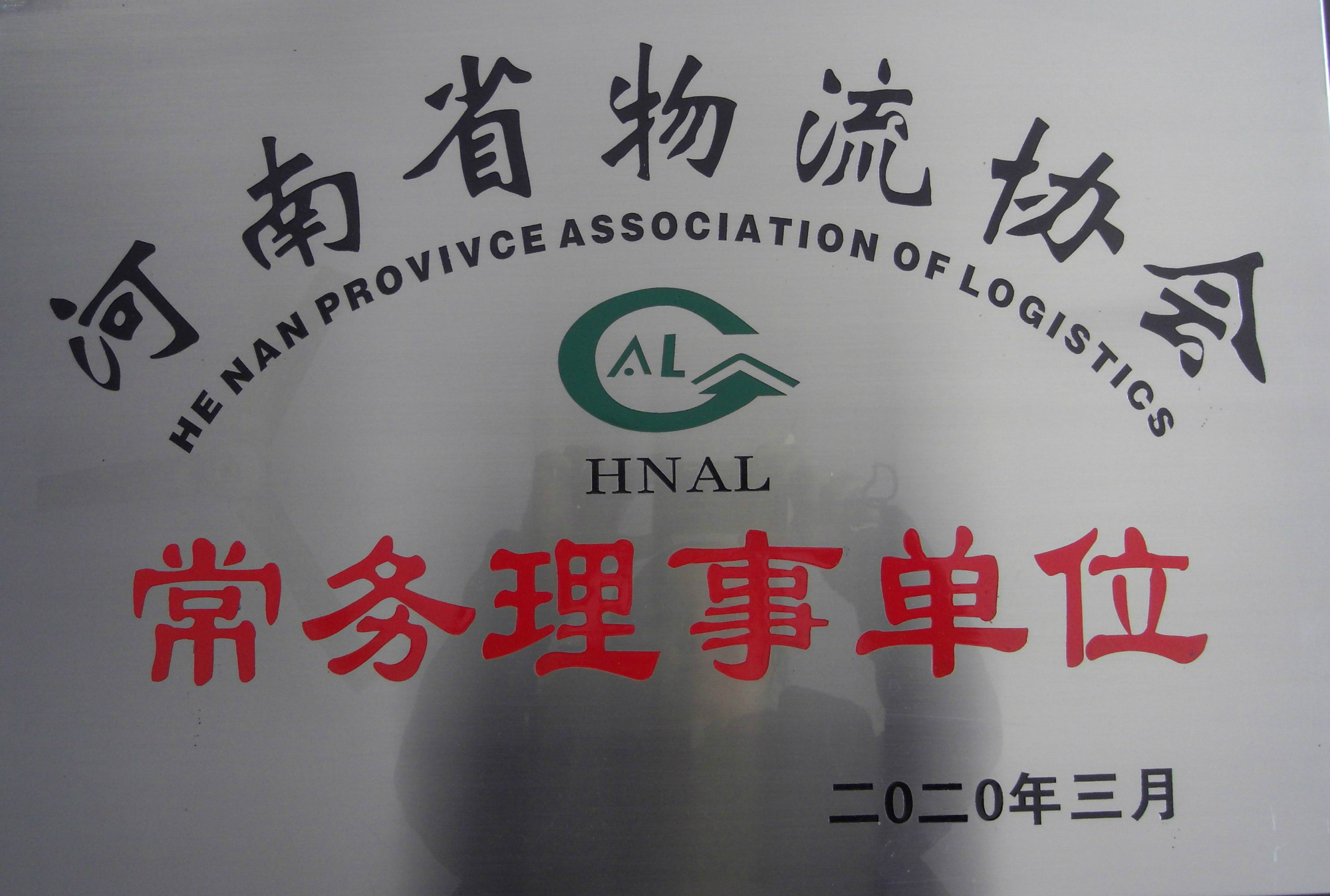 河南省物流協會常務理事單位-假